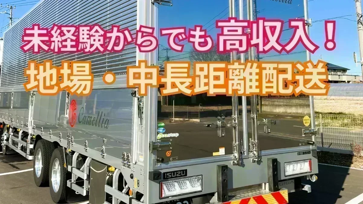 カメリアさん専用ページ 求人情報 - 株式会社カメリア | 大型ウイング車ドライバー【月収48万円
